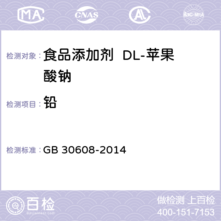 铅 GB 30608-2014 食品安全国家标准 食品添加剂 DL-苹果酸钠