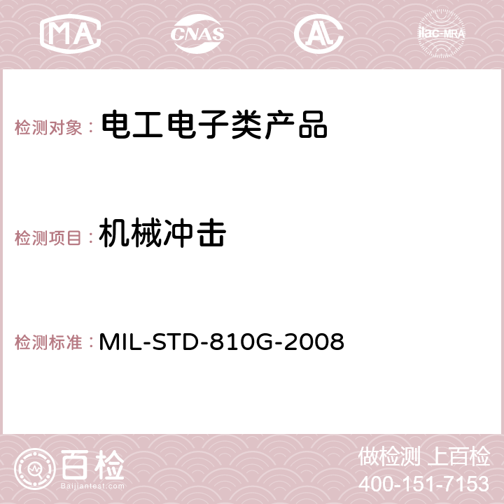 机械冲击 MIL-STD-810G 环境工程考虑和实验室试验方法516： -2008