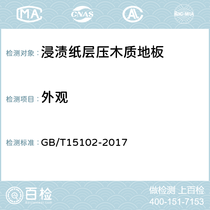 外观 《浸渍胶膜纸饰面人造板 GB/T15102-2017 6.1