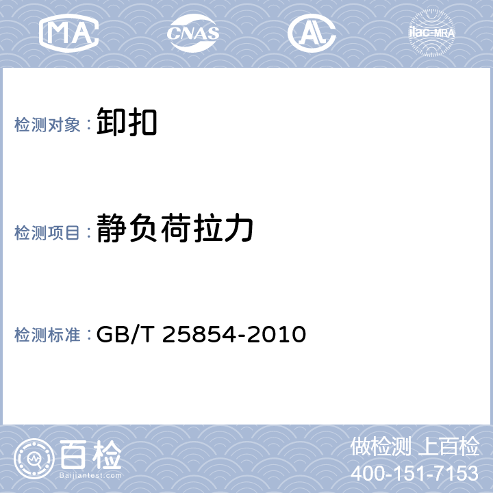 静负荷拉力 一般起重用D形和弓形锻造卸扣 GB/T 25854-2010 5