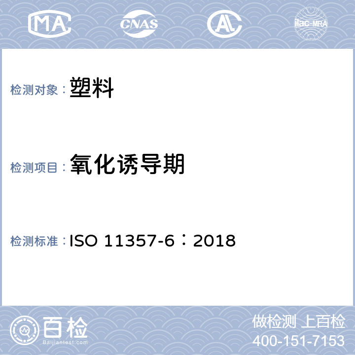 氧化诱导期 塑料 差式扫描量热法（DSC） 第6部分：氧化诱导时间（等温OIT）和氧化诱导温度的测定（动态OIT） ISO 11357-6：2018