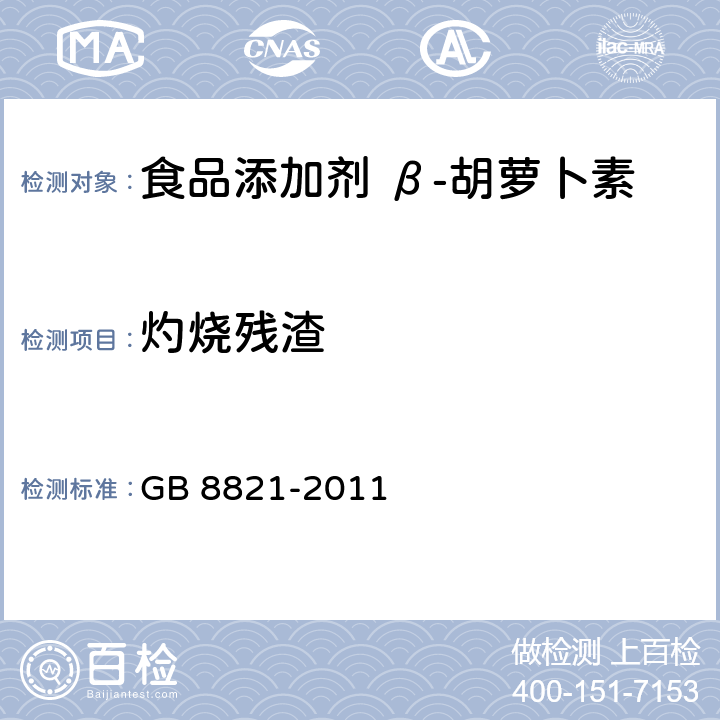 灼烧残渣 食品安全国家标准 食品添加剂 β-胡萝卜素 GB 8821-2011 附录 A.5
