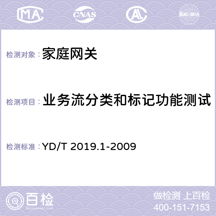 业务流分类和标记功能测试 基于公用电信网的宽带客户网络设备测试方法 第1部分：网关 YD/T 2019.1-2009 6.5.1