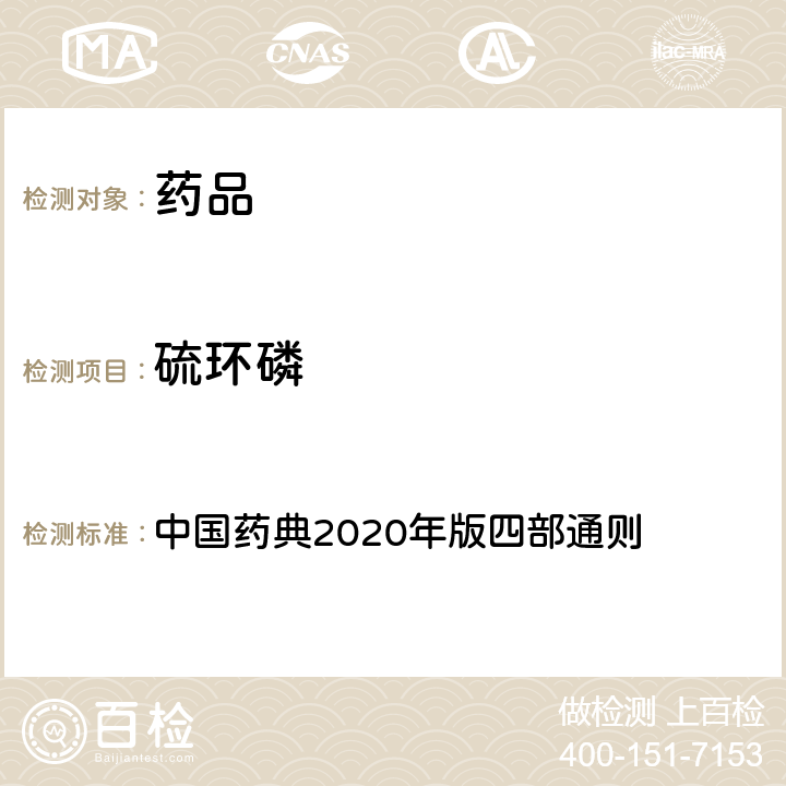 硫环磷 农药残留量测定法 中国药典2020年版四部通则 2341