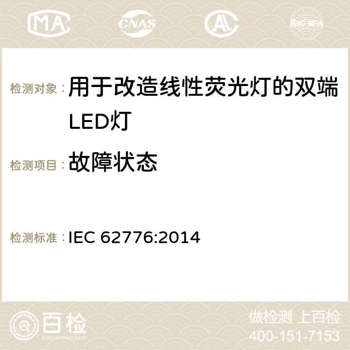 故障状态 用于改造线性荧光灯的双端LED灯-安全规范 IEC 62776:2014 13