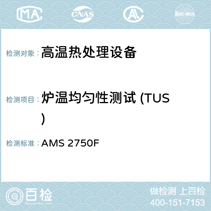 炉温均匀性测试 (TUS) 高温测定法 AMS 2750F 3.5
