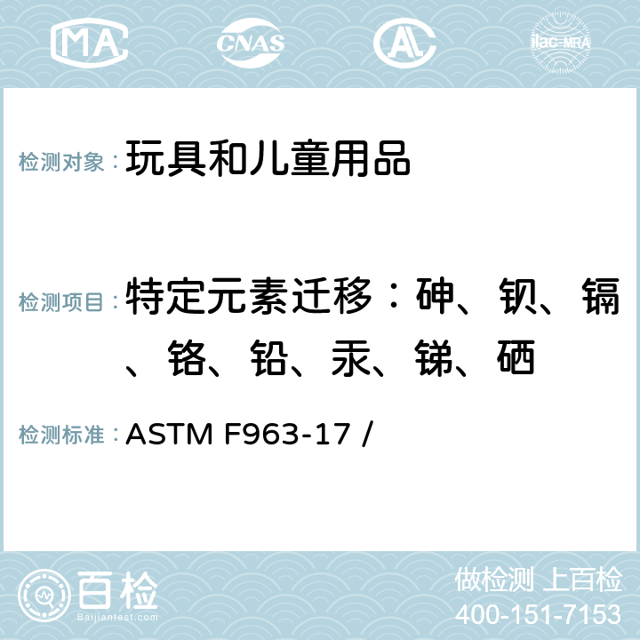 特定元素迁移：砷、钡、镉、铬、铅、汞、锑、硒 标准消费者安全规范 玩具安全 ASTM F963-17 / 4.3.5,8.3
