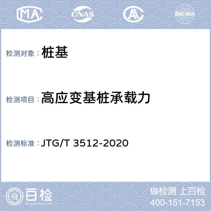 高应变基桩承载力 公路工程基桩检测技术规程 JTG/T 3512-2020