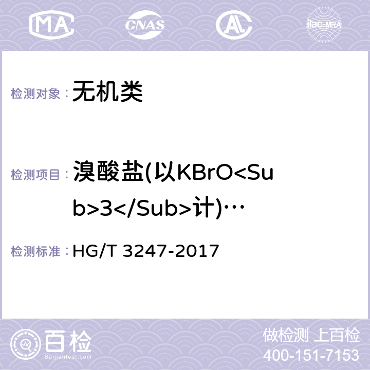 溴酸盐(以KBrO<Sub>3</Sub>计)含量(质量分数) 《工业高氯酸钾》 HG/T 3247-2017 6.8