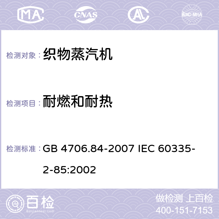 耐燃和耐热 GB 4706.84-2007 家用和类似用途电器的安全 第2部分:织物蒸汽机的特殊要求