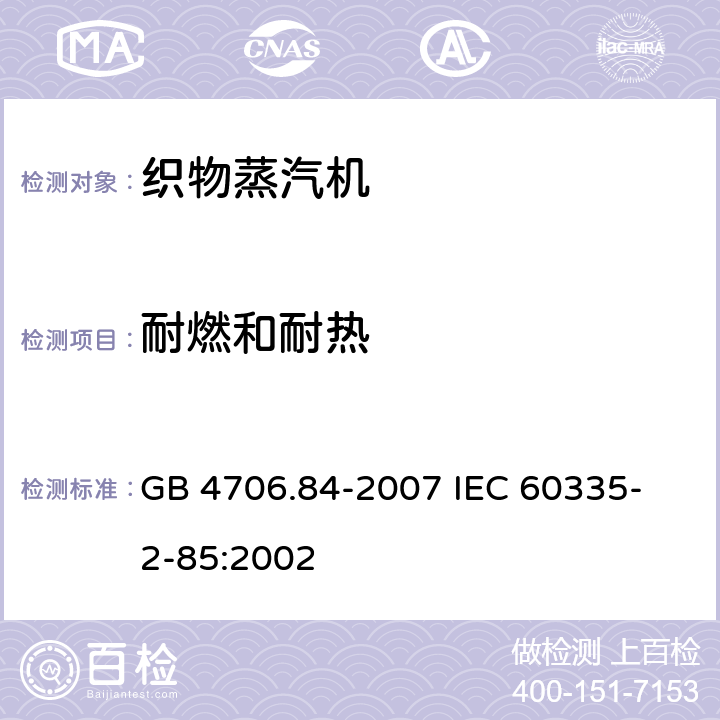 耐燃和耐热 家用和类似用途电器的安全 第2部分 织物蒸汽机的特殊要求 GB 4706.84-2007 
IEC 60335-2-85:2002 30