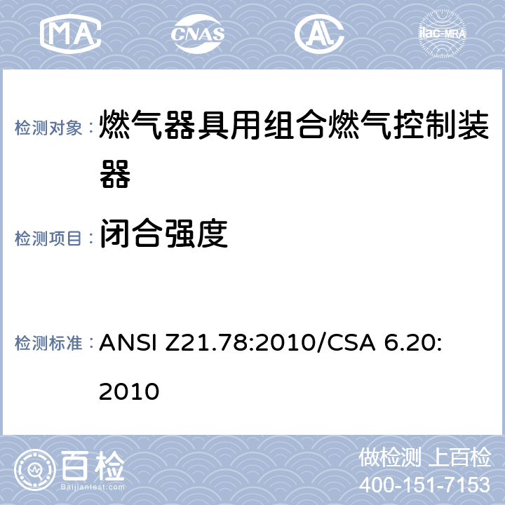 闭合强度 ANSI Z21.78:2010 燃气器具用组合燃气控制器 
/CSA 6.20:2010 2.5.2