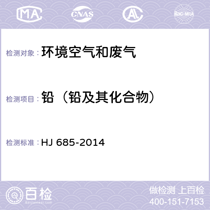 铅（铅及其化合物） 固定污染源废气 铅的测定 火焰原子吸收分光光度法 HJ 685-2014