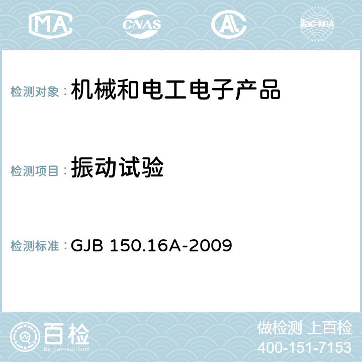 振動試驗 軍用裝備實驗室環(huán)境試驗方法第16部分：振動試驗 GJB 150.16A-2009