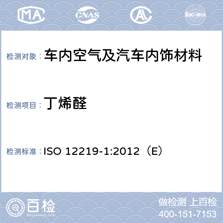 丁烯醛 道路车辆的内部空气——第1部分：整车试验室--测定车厢内部挥发性有机化合物的规范与方法 ISO 12219-1:2012（E）