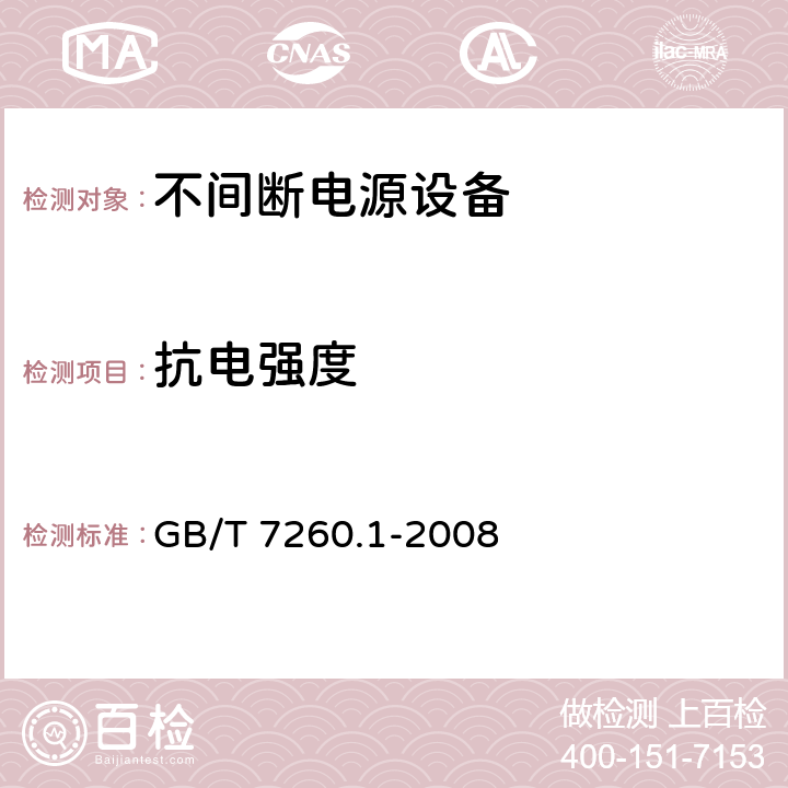 抗电强度 不间断电源设备 第1-1部分: 操作人员触及区使用的UPS的一般规定和安全要求 GB/T 7260.1-2008 8.2