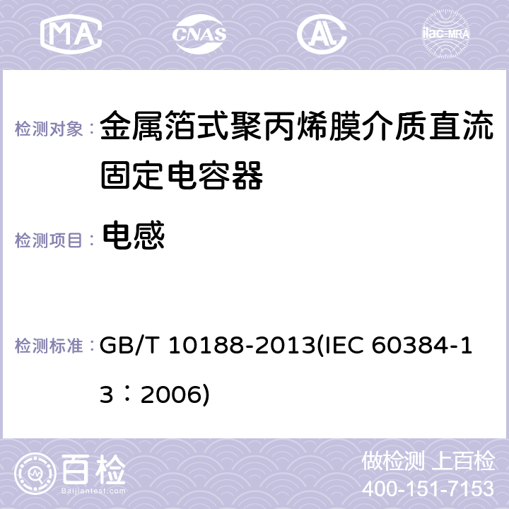 电感 GB/T 10188-2013 电子设备用固定电容器 第13部分:分规范 金属箔式聚丙烯膜介质直流固定电容器