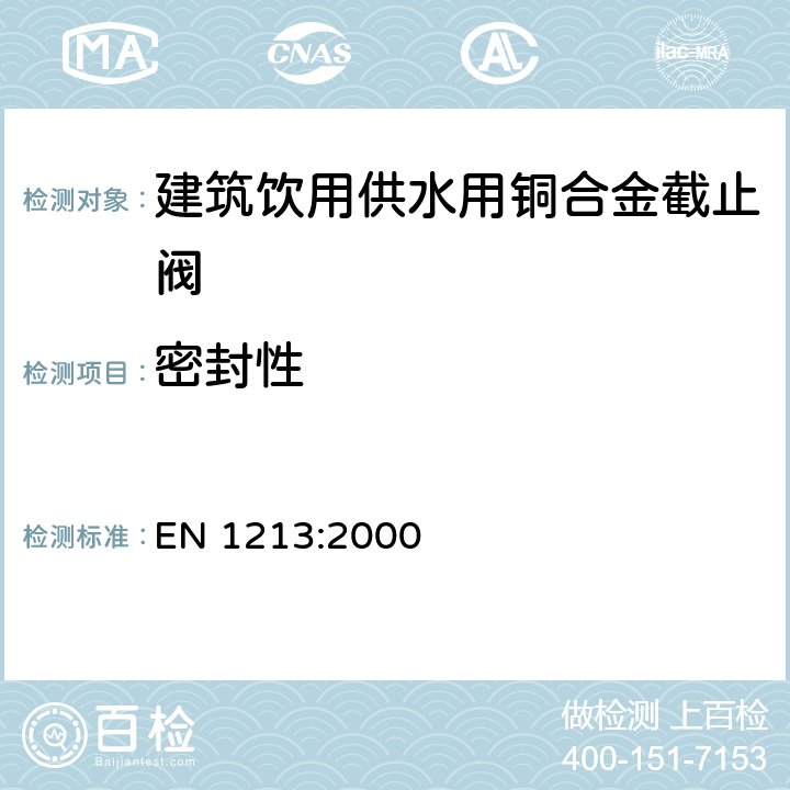 密封性 EN 1213:2000 建筑阀门-建筑饮用供水用铜合金截止阀-测试和要求  7.3.1