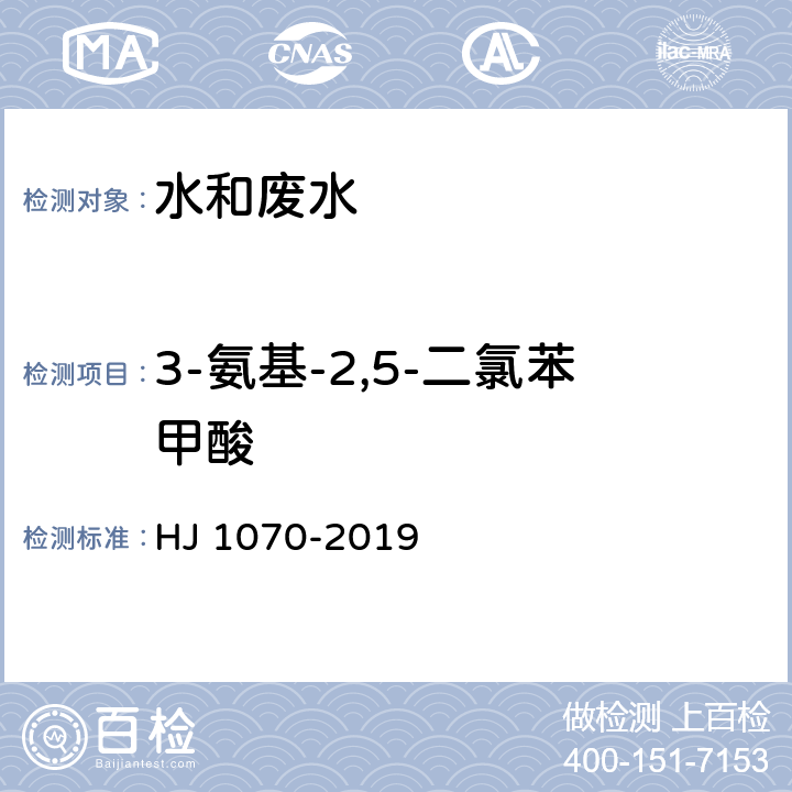 3-氨基-2,5-二氯苯甲酸 HJ 1070-2019 水质 15种氯代除草剂的测定 气相色谱法