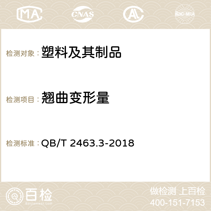 翘曲变形量 硬质聚氯乙烯低发泡板材 第3部分：共挤出法 QB/T 2463.3-2018 5.5