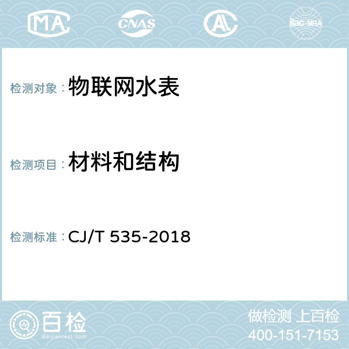 材料和结构 物联网水表 CJ/T 535-2018 6.3.1