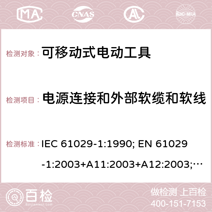 电源连接和外部软缆和软线 可移式电动工具的安全 第一部分：通用要求 IEC 61029-1:1990; 
EN 61029-1:2003+A11:2003+A12:2003; GB 13960.1:2008 23