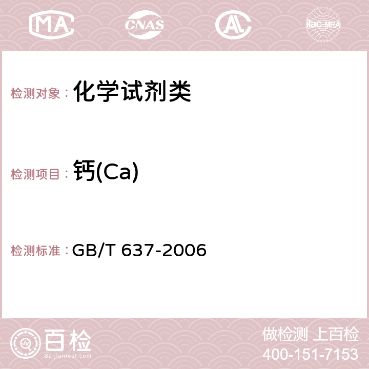 钙(Ca) 《化学试剂 无水合硫代硫酸钠(硫代硫酸钠)》 GB/T 637-2006 5.13