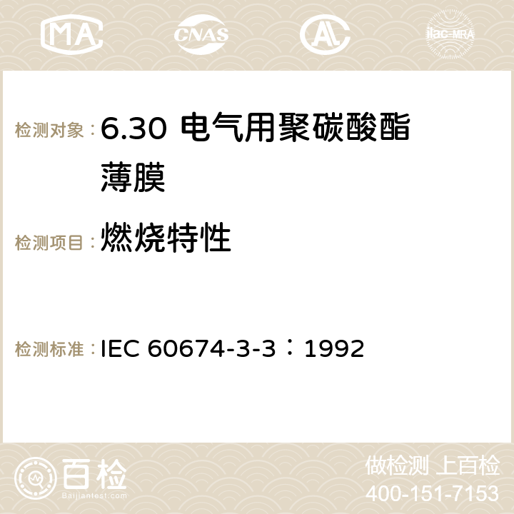 燃烧特性 电气用塑料薄膜规范 第3部分：单项材料规范 第3篇：对电气绝缘用聚碳酸酯（PC)薄膜的要求 IEC 60674-3-3：1992 5.3.2