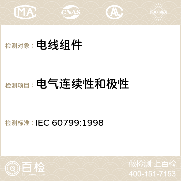 电气连续性和极性 IEC 60799-1998 电气附件 软线组件和互连软线组件