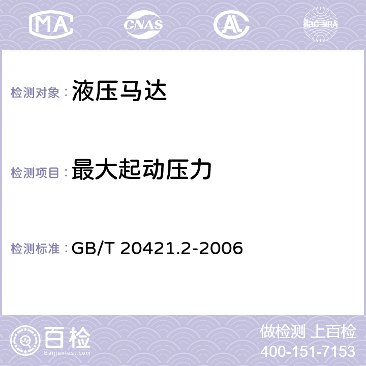 最大起动压力 液压马达特性的测定 第2部分：起动性 GB/T 20421.2-2006 6.3