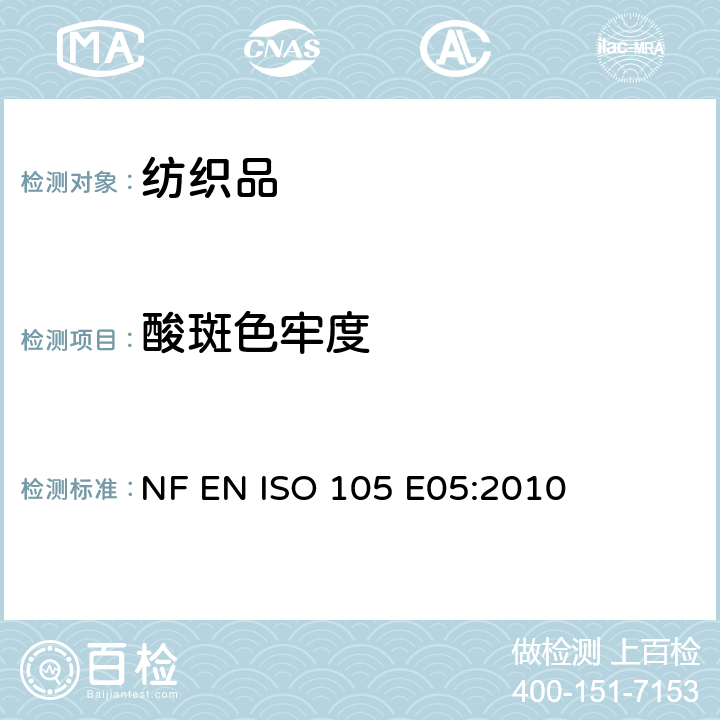 酸斑色牢度 纺织品 色牢度试验 第E05部分： 耐酸斑色牢度 NF EN ISO 105 E05:2010