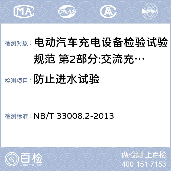 防止进水试验 电动汽车充电设备检验试验规范 第2部分:交流充电桩 NB/T 33008.2-2013 5.15