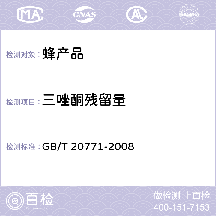 三唑酮残留量 蜂蜜中486种农药及相关化学品残留量的测定 液相色谱-串联质谱法 GB/T 20771-2008