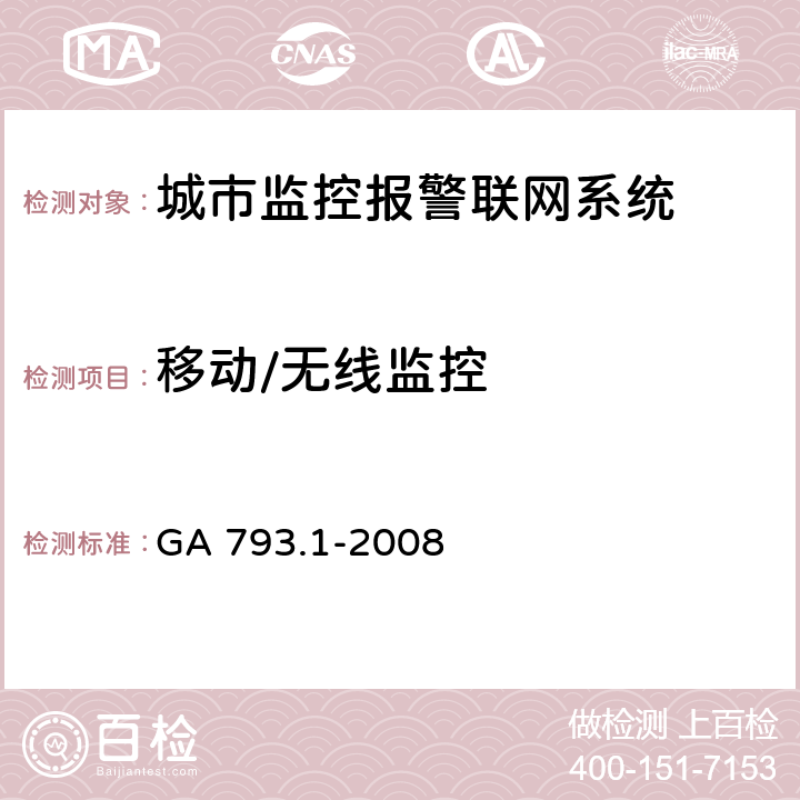 移动/无线监控 城市监控报警联网系统合格评定第1部分：系统功能性能检验规范 GA 793.1-2008 6.2.3.8