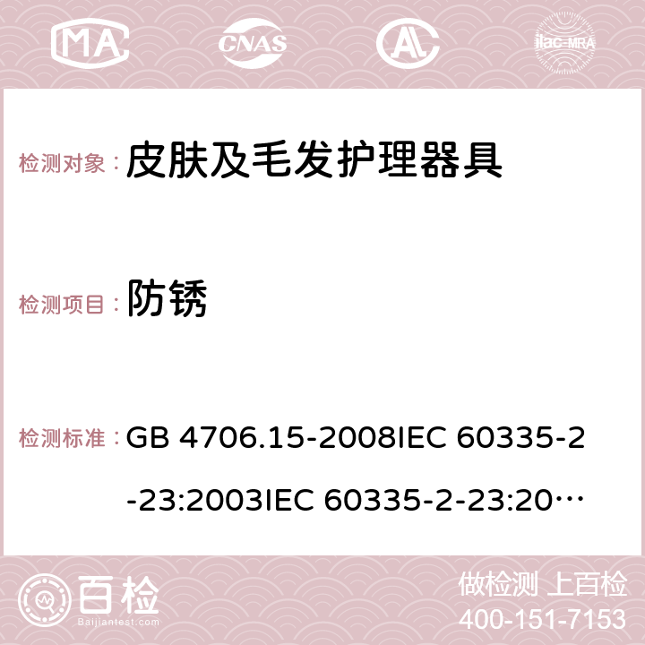 防锈 家用和类似用途电器的安全 皮肤及毛发护理器具的特殊要求 GB 4706.15-2008
IEC 60335-2-23:2003
IEC 60335-2-23:2016 31