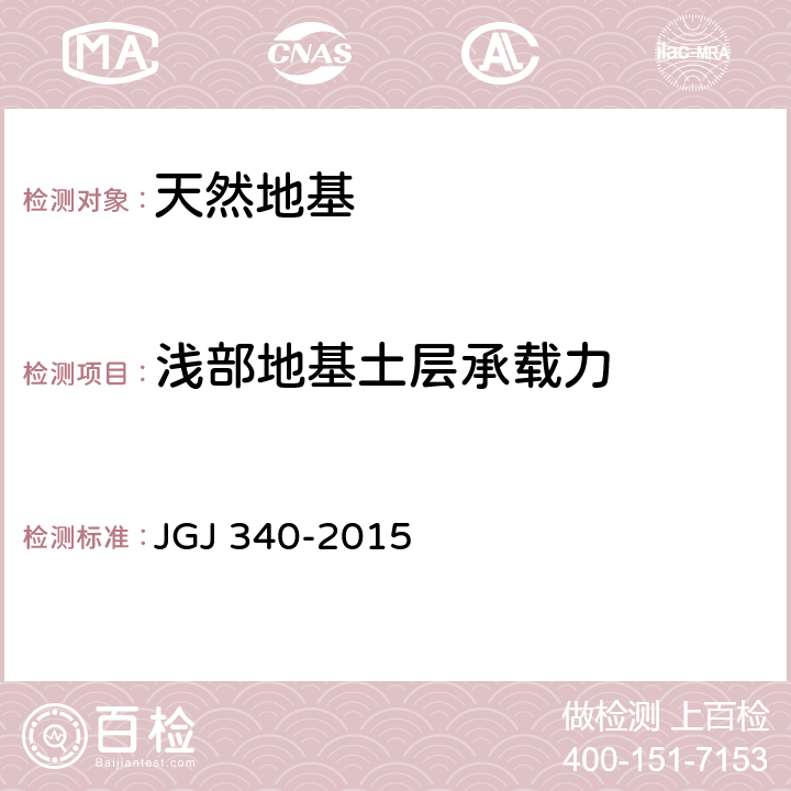 浅部地基土层承载力 《建筑地基检测技术规范》 JGJ 340-2015 4