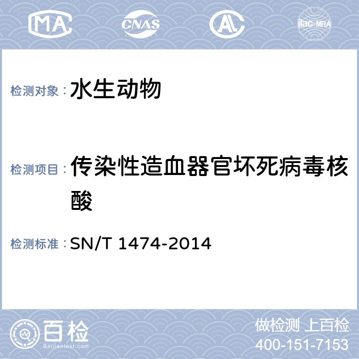 传染性造血器官坏死病毒核酸 传染性造血器官坏死病检疫技术规范 SN/T 1474-2014