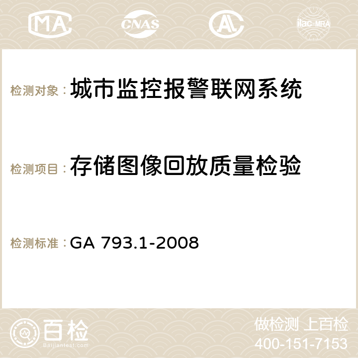 存储图像回放质量检验 城市监控报警联网系统合格评定第1部分：系统功能性能检验规范 GA 793.1-2008 6.3.5