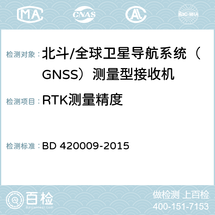 RTK测量精度 北斗/全球卫星导航系统（GNSS）测量型接收机通用规范 BD 420009-2015 4.9.3