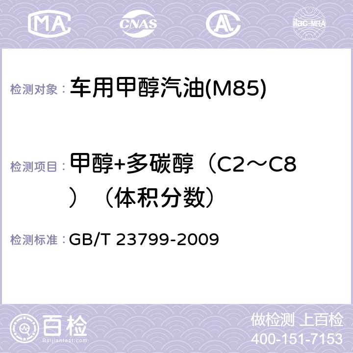 甲醇+多碳醇（C2～C8）（体积分数） 车用甲醇汽油(M85) GB/T 23799-2009 附录A