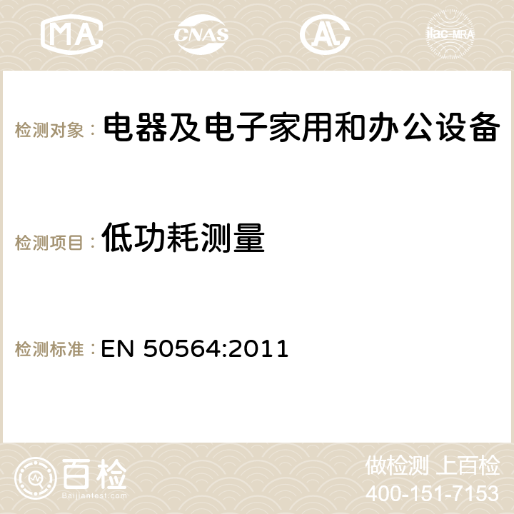 低功耗测量 电器及电子家用和办公设备 低功耗的测量 EN 50564:2011