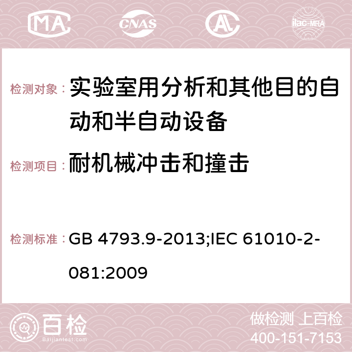 耐机械冲击和撞击 测量、控制和实验室用电气设备的安全要求 第9部分：实验室用分析和其他目的自动和半自动设备的特殊要求 GB 4793.9-2013;IEC 61010-2-081:2009 8