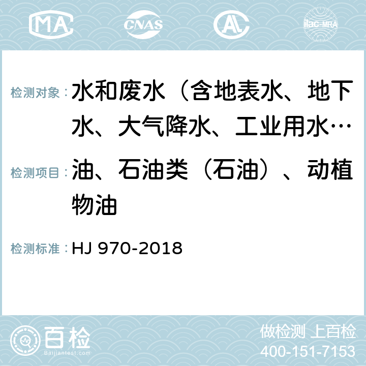 油、石油类（石油）、动植物油 水质 石油类的测定 紫外分光光度法（试行） HJ 970-2018