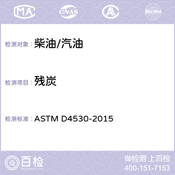 残炭 测定焦炭残渣的试验方法(微量法) ASTM D4530-2015