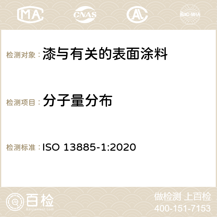 分子量分布 凝胶渗透色谱法(GPC) 第1部分：用四氢呋喃(THF)作洗脱液 ISO 13885-1:2020