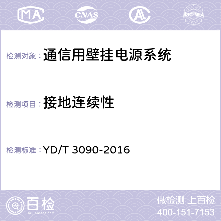 接地连续性 通信用壁挂电源系统 YD/T 3090-2016 8.29