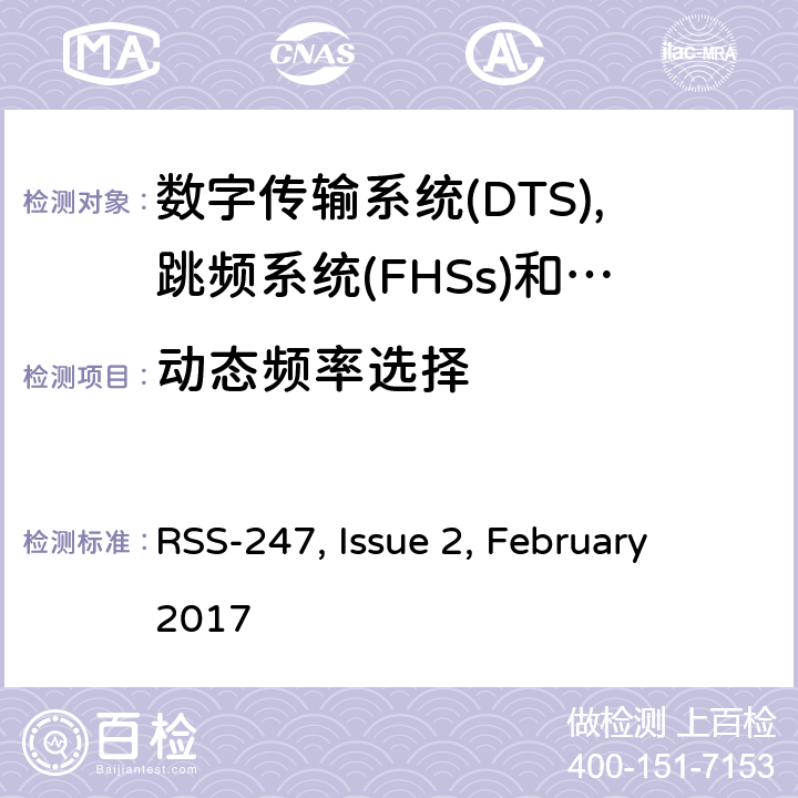 动态频率选择 数字传输系统(dts),跳频系统(FHSs)和Licence-Exempt局域网(LE-LAN)设备的限制和量测方法 RSS-247, Issue 2, February 2017 5.5、6.2