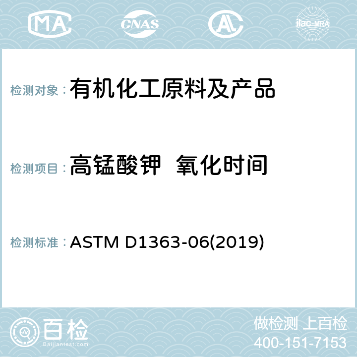 高锰酸钾  氧化时间 丙酮和甲醇高锰酸钾氧化时间标准测定方法 ASTM D1363-06(2019)
