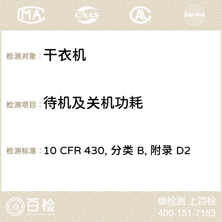 待机及关机功耗 干衣机能耗量统一测试方法 10 CFR 430, 分类 B, 附录 D2 3.6