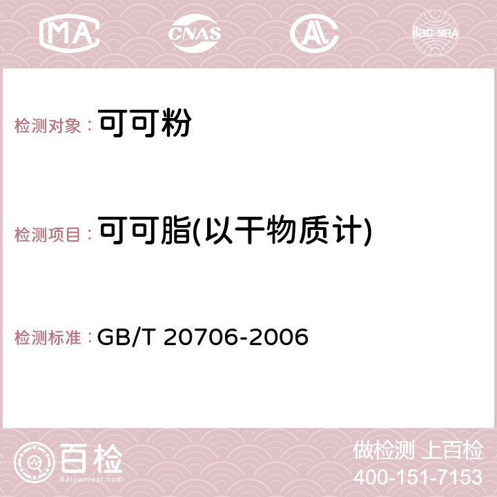 可可脂(以干物质计) GB/T 20706-2006 可可粉